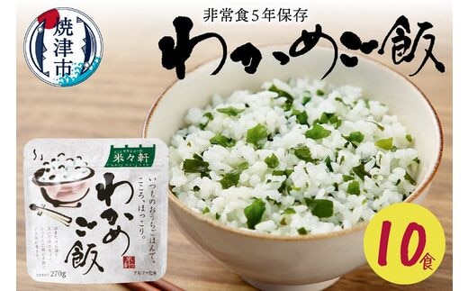 a10-328 非常食 5年 保存 わかめ ご飯 100g 10食 防災 備蓄