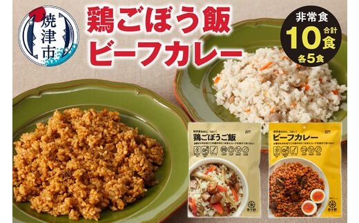 a20-329 非常食 10食 セット 鶏ごぼう カレー キャンプ