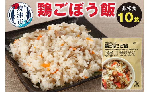 a20-330 非常食 鶏ごぼうご飯 10食 備蓄 レジャー