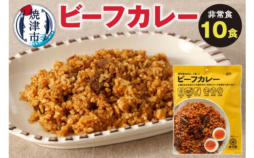 a20-331 非常食 ビーフカレー 10食 キャンプ アウトドア 