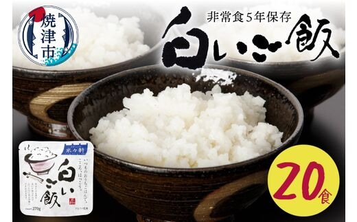 a20-405 非常食 白いご飯 20食 防災 備蓄 キャンプ 5年保存