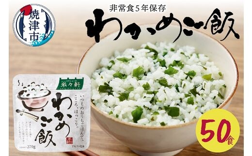 a50-084 非常食 5年 保存 わかめ ご飯 100g 50食 保存食