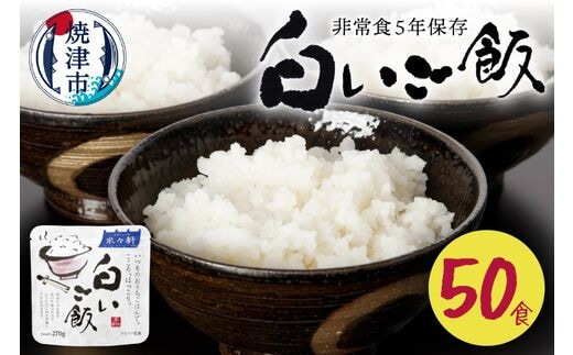 a50-135 非常食 白いご飯 50食 防災 備蓄 キャンプ 5年保存