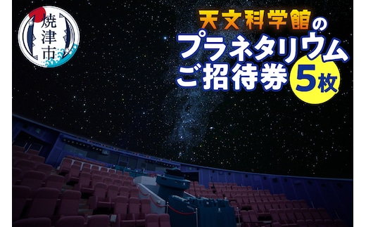 a10-333 プラネタリウム５回ご招待