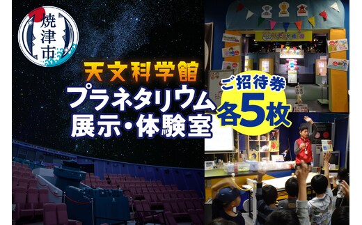 a15-314 プラネタリウムと展示・体験室各5回ご招待