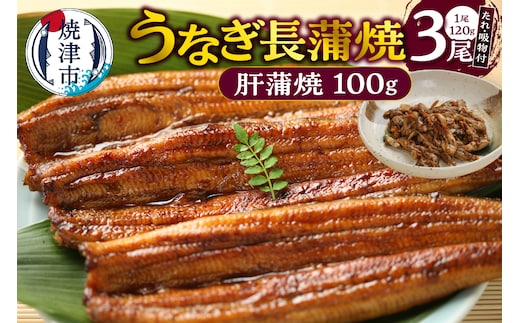 a20-445 うなぎ120ｇ長蒲焼×3、肝蒲焼100ｇ×1、たれ（山椒）、吸物セット