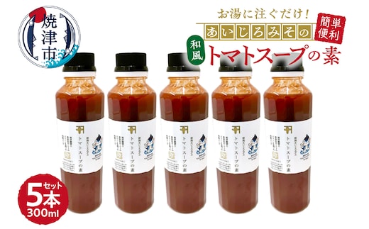 a10-1111 和風トマトスープの素 300ml×5本セット