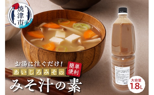 a10-1112 静岡みそ汁の素【大容量】1.8L