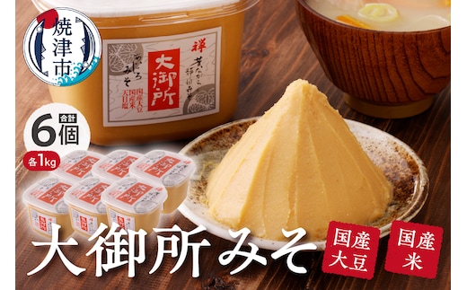 a10-505 国産大豆使用 大御所みそ1kgカップ×6個