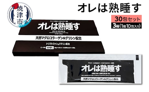a25-048 オレは熟睡す30包セット
