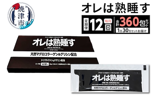 b260-001 【定期便12回】オレは熟睡す30包セット