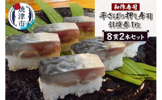 a10-1120 焼津小川港産真さば使用 平さばの押し寿司 8貫2本セット 引き換えチケット