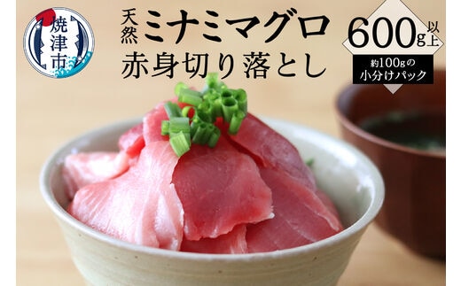 a10-952 キボシ水産 天然 南鮪 100％ 切り落とし：600g以上 小分け