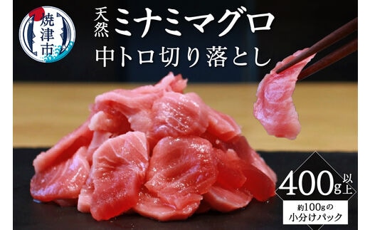 a12-168 キボシ水産 天然 南鮪 100％ 中トロ 切り落とし 400g以上