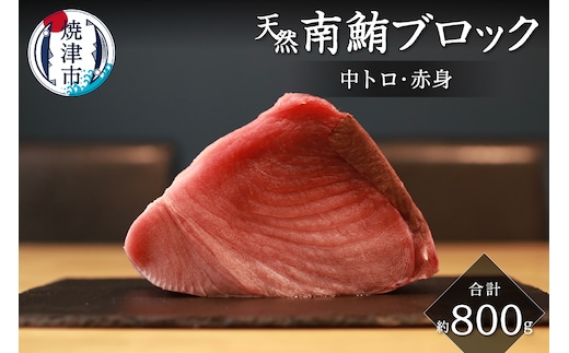 a20-392 キボシ水産 天然 南鮪 ブロック 中トロ 赤身 約800g