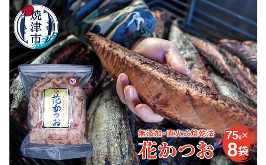 a10-530 鰹節 「花かつお」 75g 8袋 訳あり でない 正規品