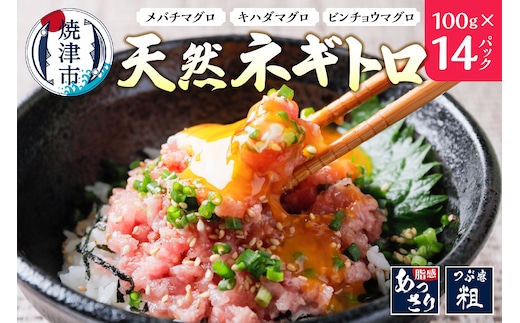 a10-1135 ネギトロ 100g×14パック 合計1.4Kg