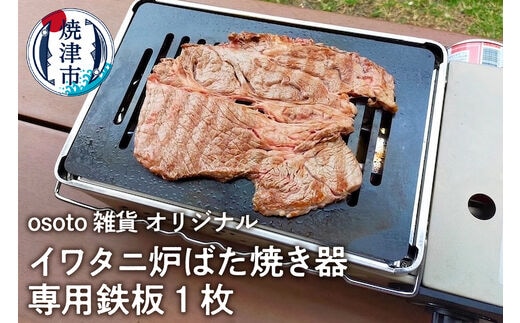 a14-035 アウトドア BBQ イワタニ 炉ばた焼き器用 鉄板