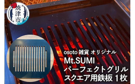 a15-590 アウトドア BBQ Mt.SUMIパーフェクトグリルスクエア用鉄板