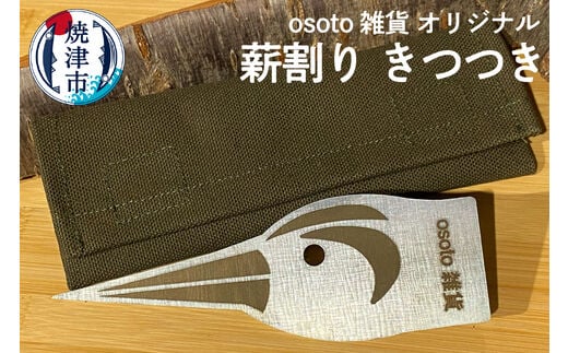 a20-339 osoto 雑貨 オリジナル 薪割り きつつき