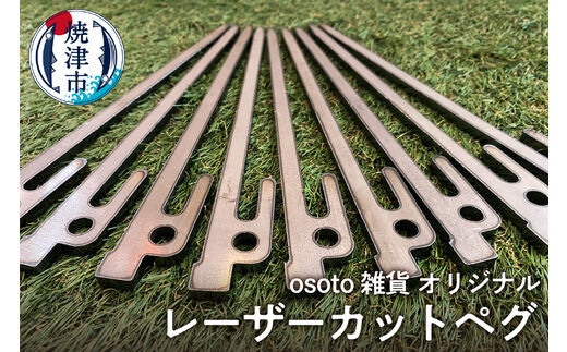 a20-381 osoto雑貨オリジナル レーザーカットペグ