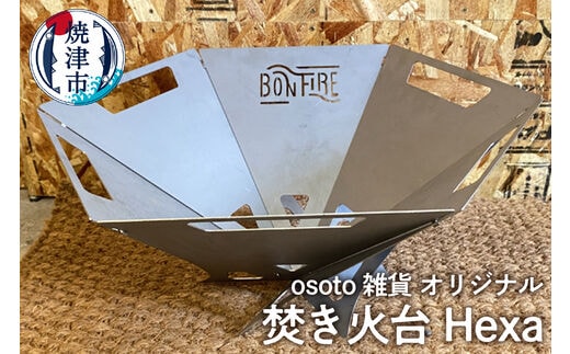 a45-012 アウトドア BBQ 焚き火台 Bonfire シリーズ Hexa