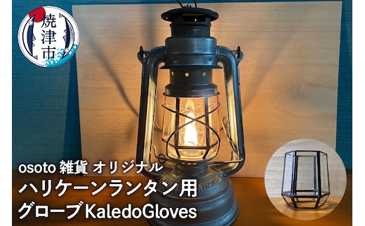 a45-013 ハリケーンランタン用グローブ KaledoGloves