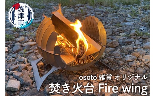 a70-003 アウトドア BBQ 焚き火台 Bonfireシリーズ Firewing