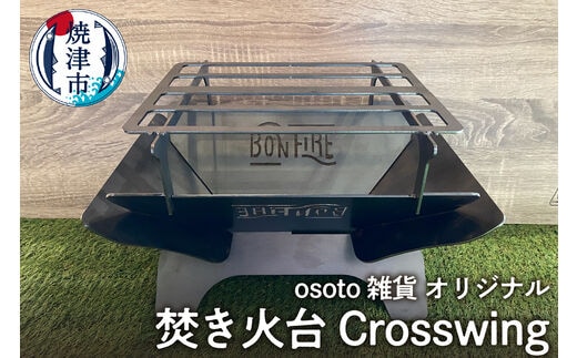 a55-015 アウトドア BBQ 焚き火台 Bonfireシリーズ Crosswing