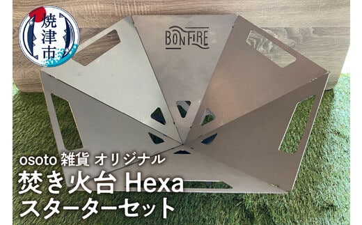 a65-050 osoto雑貨オリジナル 焚き火台 Hexaスタートセット