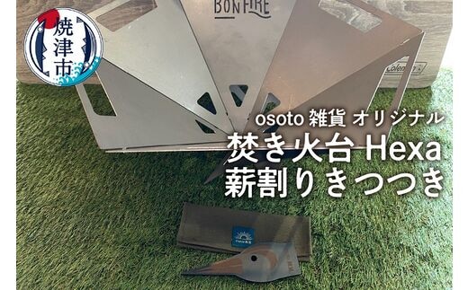 a70-008 osoto雑貨オリジナル 焚き火台 Hexaと薪割きつつき