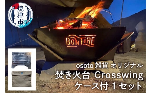 a70-007 アウトドア 焚き火台 Bonfireシリーズ Crosswingケース付