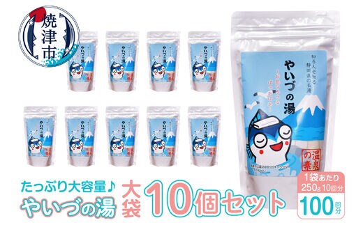 a24-029 「やいづの湯(大袋)」10個セット【100回分】