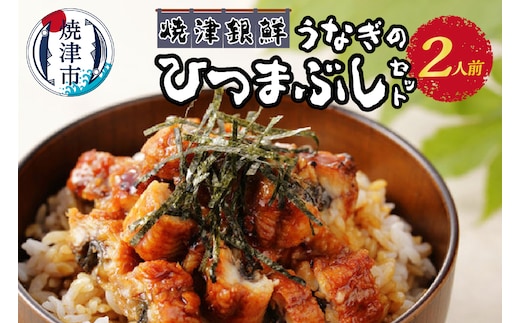 a11-119 焼津銀鮮 うなぎのひつまぶしセット 2人前