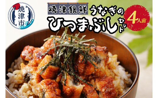a22-041 焼津銀鮮 うなぎのひつまぶしセット 4人前