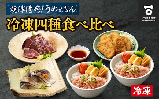 a10-1049 焼津発！うめぇもん冷凍四種食べ比べ Aセット