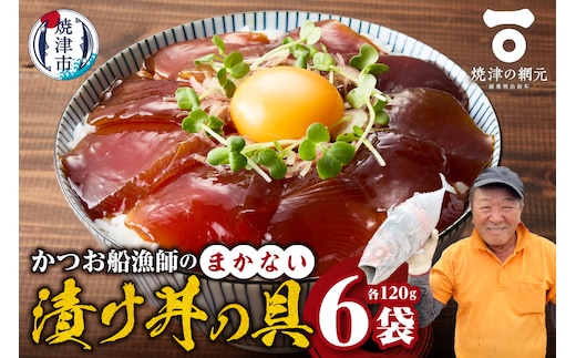 a10-1233 かつお船漁師のまかない漬け丼の具（120g×6P）