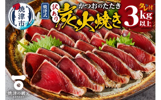 a16-201 訳あり 焼津式かつおのたたき炭火焼き 3kg以上（約6～9本）
