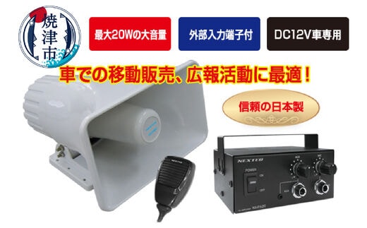 a45-009 NX-PA20 車載用拡声器 最大20W