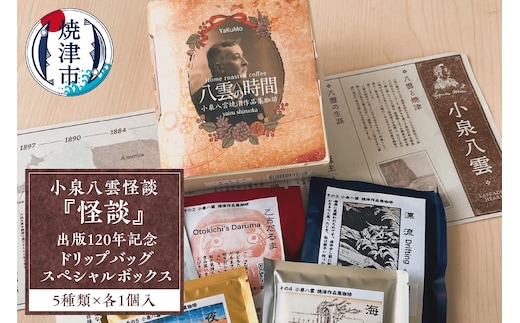 a12-208 小泉八雲怪談『怪談』出版120年記念 ドリップバッグ スペシャルボックス