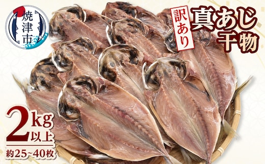 a10-1295 訳あり マアジ干物 2kg入
