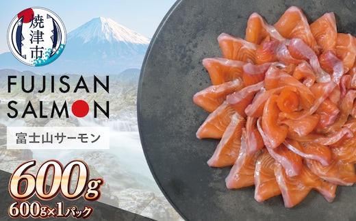 a13-147 富士山サーモン® 3枚フィレ 600g×1P
