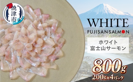 a14-137 ホワイト富士山サーモン® 3枚フィレ200g×4P 計800g