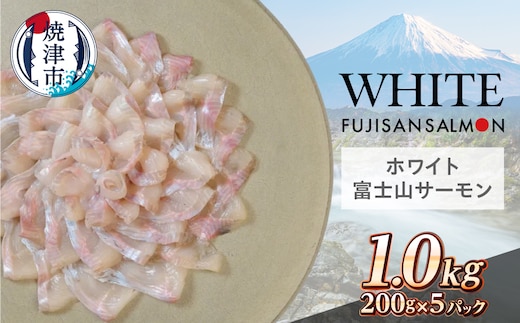 a17-147 ホワイト富士山サーモン® 3枚フィレ200g×5P 計1kg