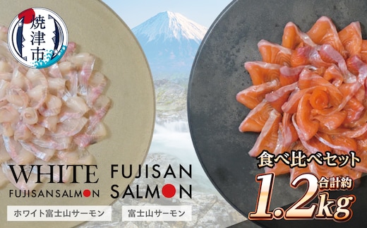 a23-041 富士山サーモン® 紅白食べ比べセット 計1.2kg