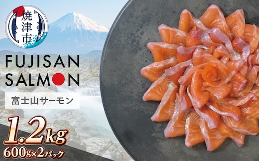 a25-075 富士山サーモン® 3枚フィレ 600g×2P 計1.2kg