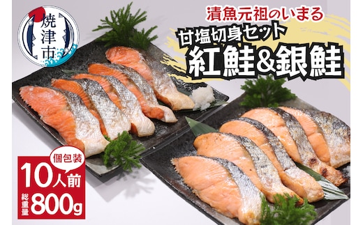 a10-1009 紅鮭＆銀鮭（甘塩切身）10切入（個包装真空パック）