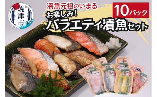 a10-1010 訳あり‼お楽しみ！バラエティ漬魚10パックセット