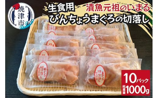 a10-1138 びんちょうまぐろの切落し生食用10Pセット