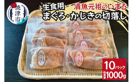 a10-1139 まぐろ＆かじきの切落し生食用10Pセット